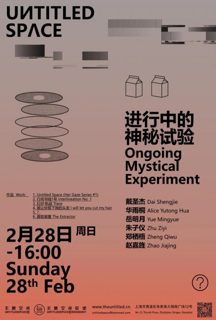 进行中的神秘试验 Ongoing Mystical Experiment