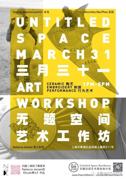 三月驻地艺术工作坊 March Residency Workshop