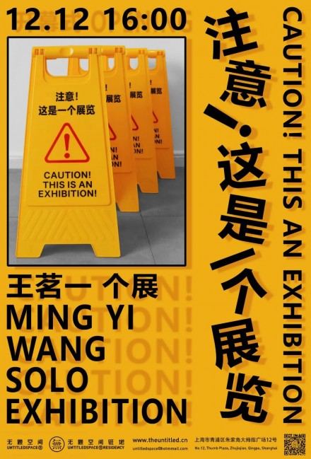 注意！这是一个展览 Caution! This Is An Exhibition 王茗一 Mingyi Wang