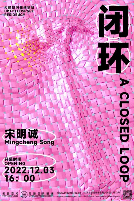 闭环 A Closed Loop 宋明诚 Mingcheng Song