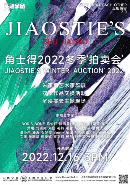 互相伤害2.0：首届角士得2022冬季艺术品‘拍卖会’ Jiaostie’s Winter Auctiuon 2022