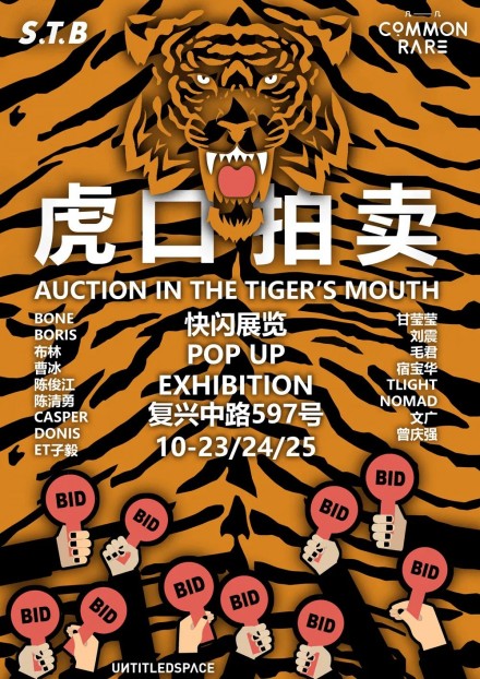 虎口拍卖 Auction In The Tiger’s Mouth