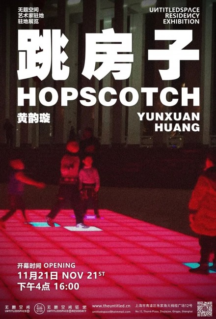 跳房子 Hopscotch 黄韵璇 Yunxuan Huang