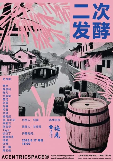 二次发酵 – 朱家角艺术社区展暨梅见手作酒会