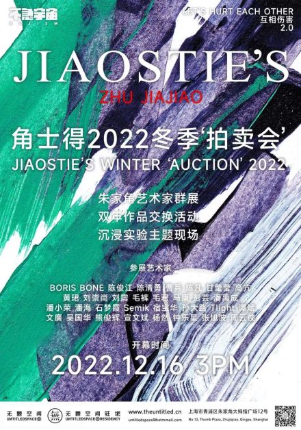 互相伤害2.0：首届角士得2022冬季艺术品‘拍卖会’ Jiaostie’s Winter Auctiuon 2022