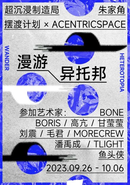 漫游异托邦 x 摆渡计划 x 朱家角「超沉浸」艺术季 Wander-Heterotopia