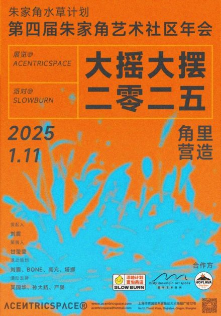 第四届朱家角艺术社区年会 – 大摇大摆2025