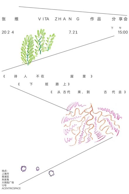 张维 Zhang Vita 作品分享会