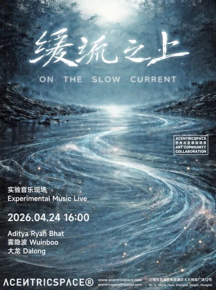 实验音乐现场 – 缓流之上 On the Slow Current