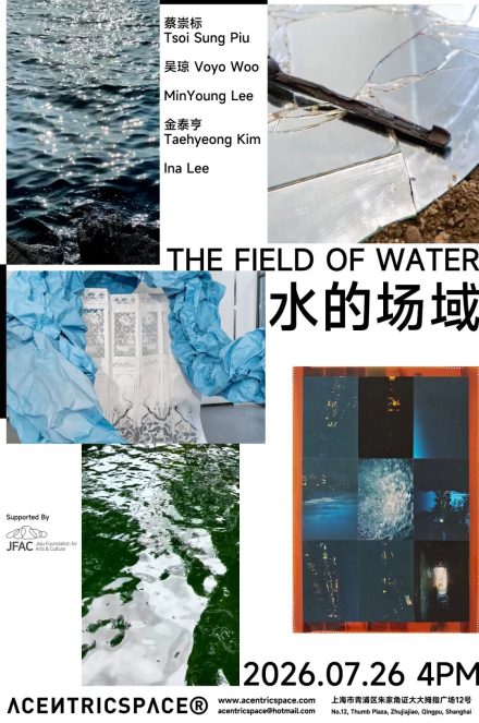 水的场域 The Field of Water